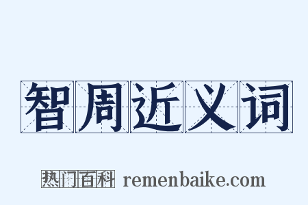 智周近义词是什么意思的图片